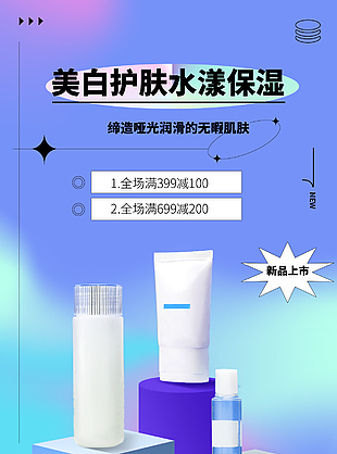 美白护肤新品直播活动促销海报