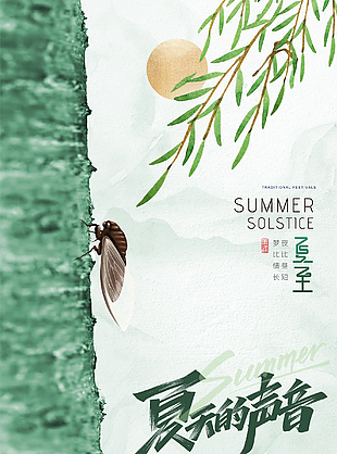 传统夏至海报设计素材