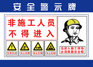 工地安全警示牌图片