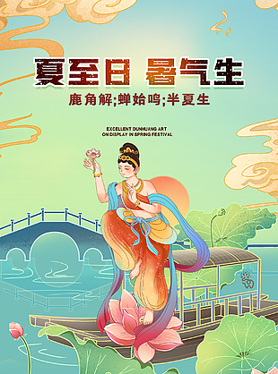 中国传统之夏至海报图片
