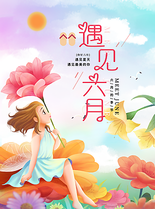 遇见6月宣传海报