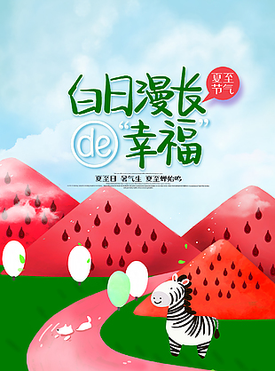 卡通手绘夏至海报图片