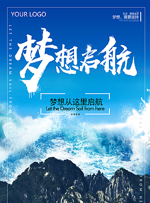 梦想启航励志企业文化宣传海报