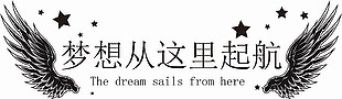 企业标语梦想从这里起航素材