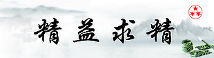 精益求精水墨素材
