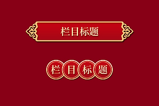 红色中国风标题边框设计