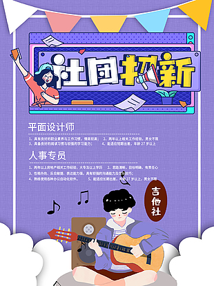 社团招新创意海报设计