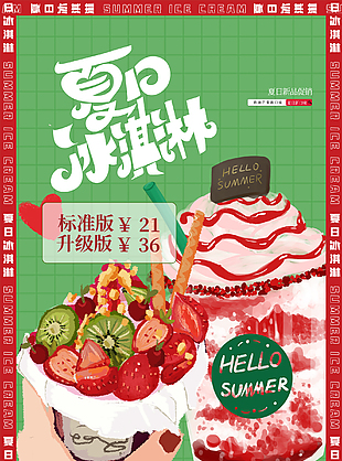 夏日冰淇淋促销海报设计