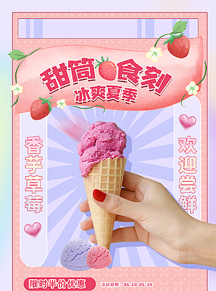 草莓冰淇淋冷饮宣传海报