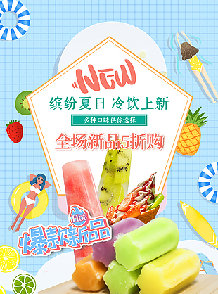冷饮新品上新美食海报