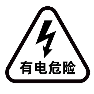 有电危险标志警示标志图片