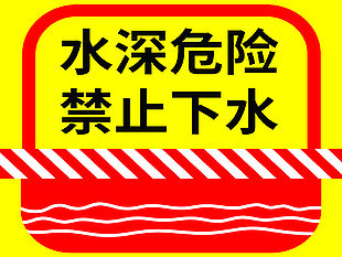 禁止下水提示牌素材