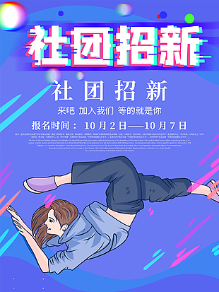 社团舞蹈社招新海报图