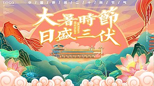 中国传统大暑节气素材海报