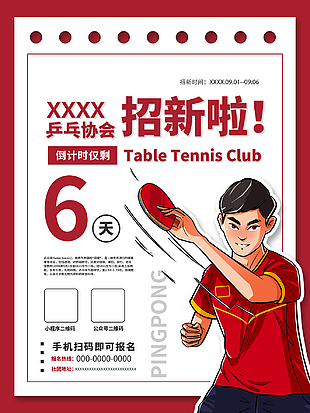 乒乓球社团招新海报图