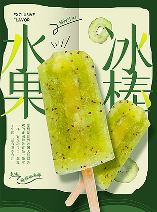 绿色冰淇淋冷饮海报