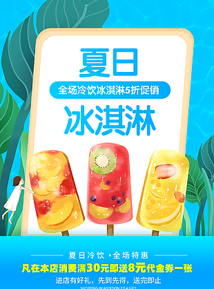 清爽夏日饮品海报设计