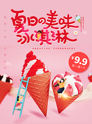 夏日美味冰淇淋促销海报