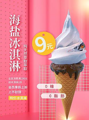 冰淇淋广告海报设计