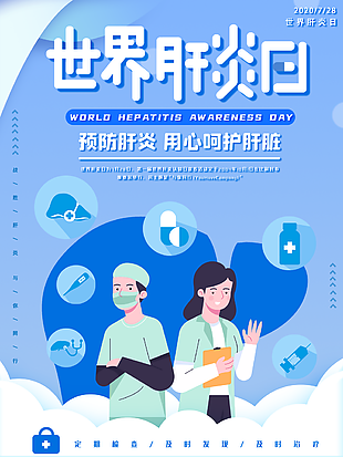 蓝色世界肝炎日节日海报