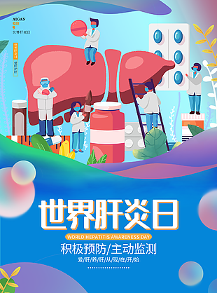 世界肝炎日海报卡通图片