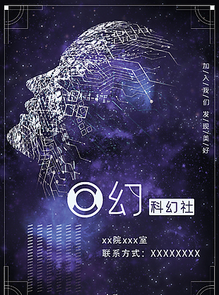 科幻星座社团招新海报
