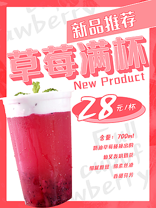 粉粉草莓新饮品海报素材