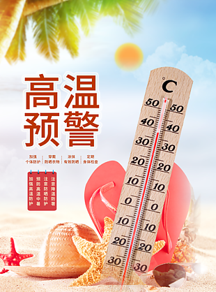 夏日高温预警宣传海报