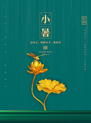 地产节气小暑海报