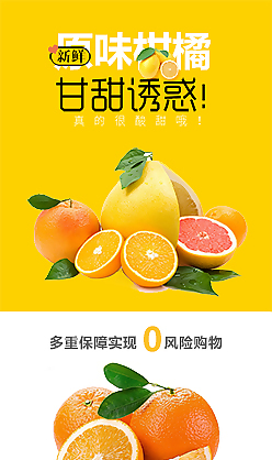 原味柑橘电商详情页模板