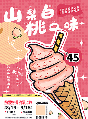 山梨白桃口味冰淇淋海报设计