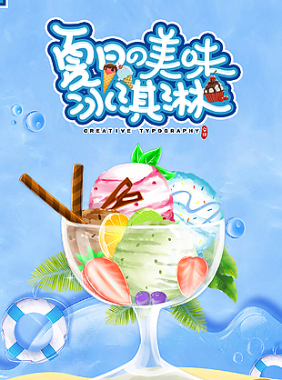 夏日美味冰淇淋海报设计