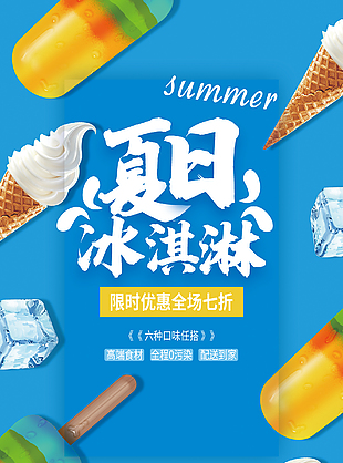 蓝色夏日冰淇淋海报设计