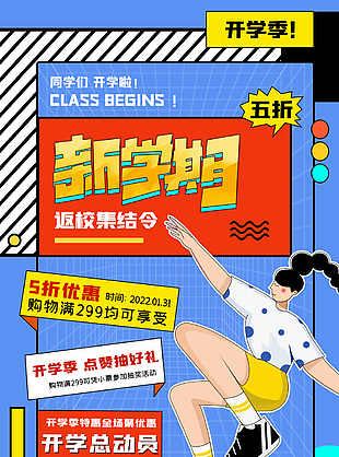 开学海报素材促销海报