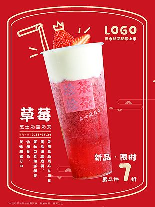 当季新品奶茶上市宣传海报