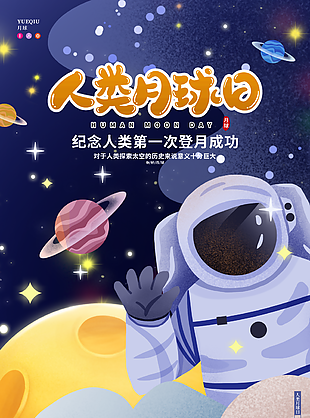 最新人类月球日海报