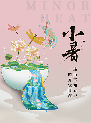 中国风小暑主题素材海报