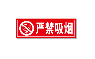 严禁吸烟危险标志