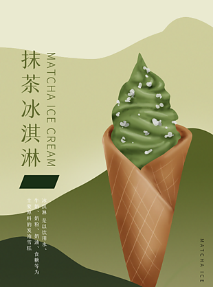 夏日抹茶冰淇淋海报设计