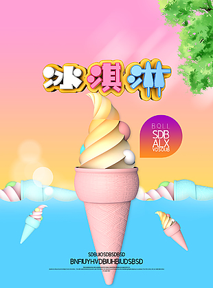 冰淇淋甜筒美食海报
