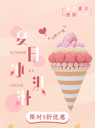 夏日冰淇凌新品促销海报设计