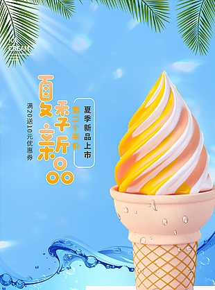 夏季新品冰淇凌海报设计