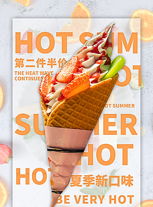 夏季新口味美食宣传海报