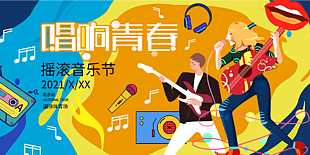 摇滚音乐节海报背景