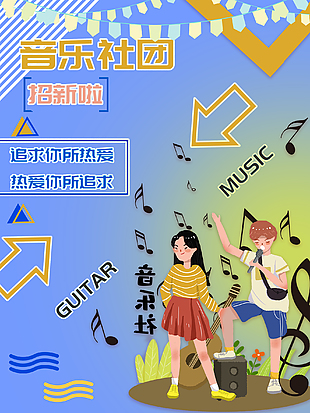 大学校园音乐社招新海报设计
