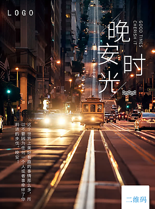你好晚安海报晚安时光图片
