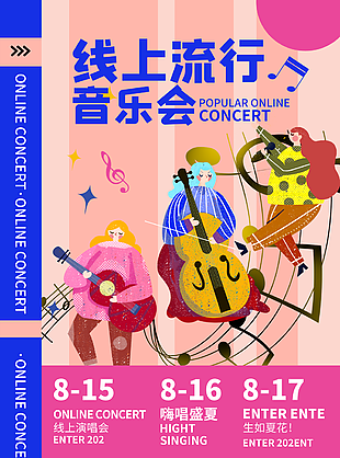 线上音乐会宣传海报