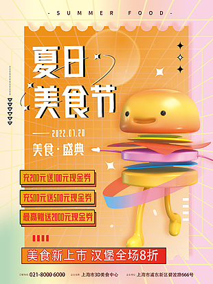夏日美食节活动宣传海报