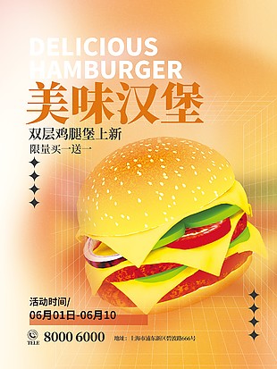 美味汉堡上新特惠海报