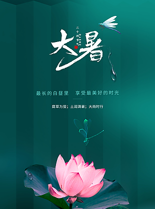 24大暑节气海报设计素材